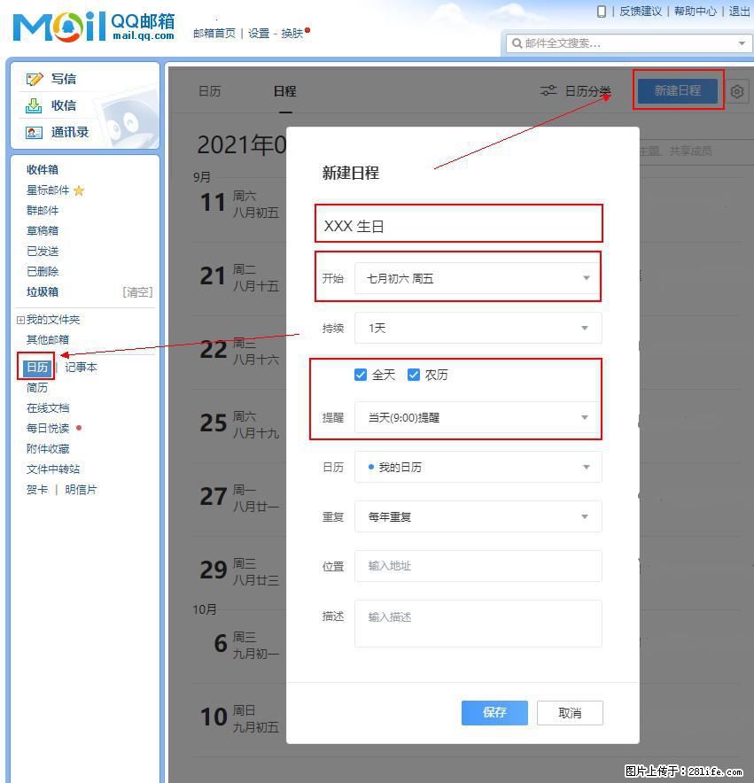 如何使用QQ邮箱中的日历提醒功能? - 生活百科 - 曲靖生活社区 - 曲靖28生活网 qj.28life.com