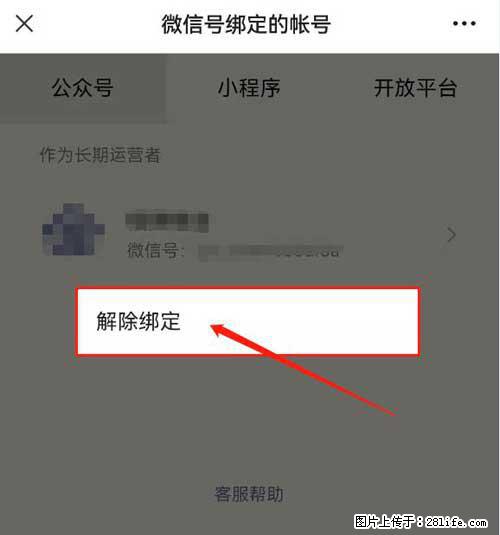 如何删除绑定别人的微信公众号运营帐号? - 生活百科 - 曲靖生活社区 - 曲靖28生活网 qj.28life.com