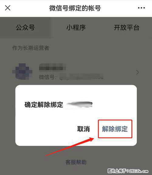 如何删除绑定别人的微信公众号运营帐号? - 生活百科 - 曲靖生活社区 - 曲靖28生活网 qj.28life.com
