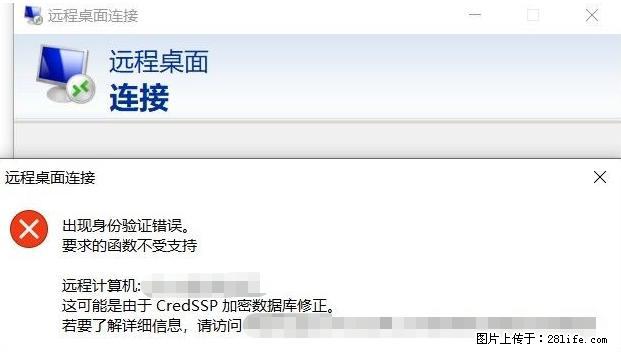 远程桌面连接,出现“身份验证错误,要求的函数不受支持“,解决方案 - 生活百科 - 曲靖生活社区 - 曲靖28生活网 qj.28life.com