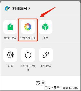 微信小程序【分享到朋友圈】灰色不能点击解决方法,分享到朋友圈源码 - 生活百科 - 曲靖生活社区 - 曲靖28生活网 qj.28life.com
