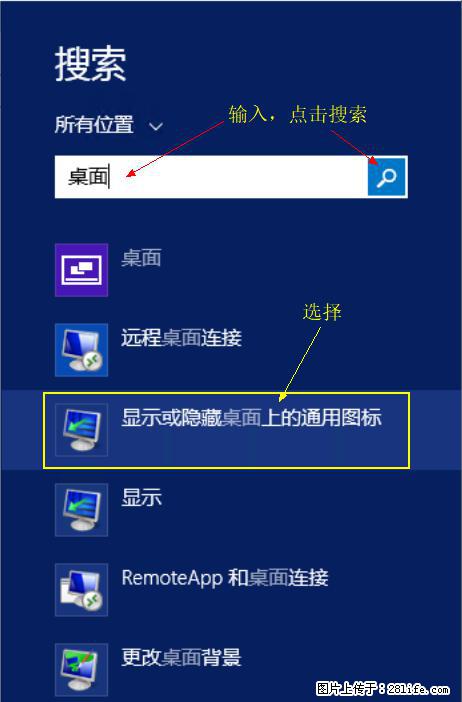 Windows 2012 r2 中如何显示或隐藏桌面图标 - 生活百科 - 曲靖生活社区 - 曲靖28生活网 qj.28life.com