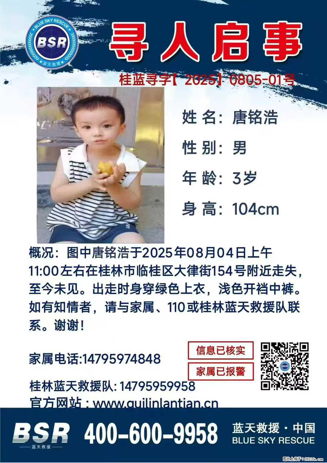 【寻人启事】图中唐铭浩于2025年08月04日上午11:00左右在桂林市临桂区大律街154号附近走失 - 其他广告 - 广告专区 - 曲靖分类信息 - 曲靖28生活网 qj.28life.com