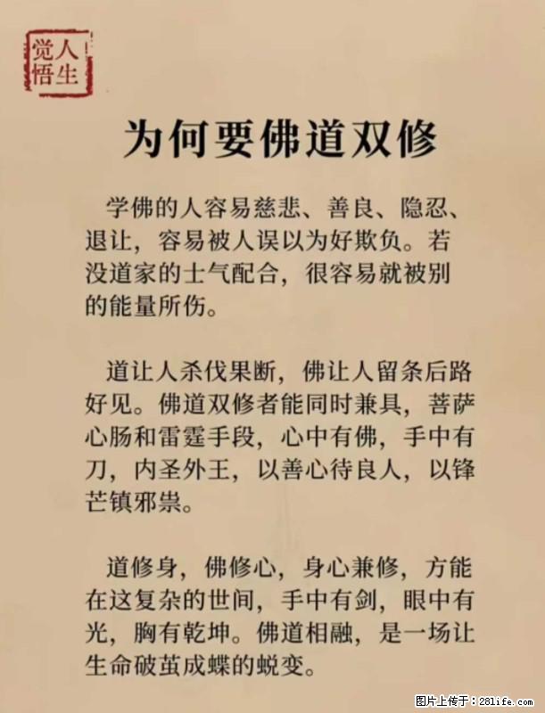 【觉悟人生】为何要佛道双修？ - 灌水专区 - 曲靖生活社区 - 曲靖28生活网 qj.28life.com