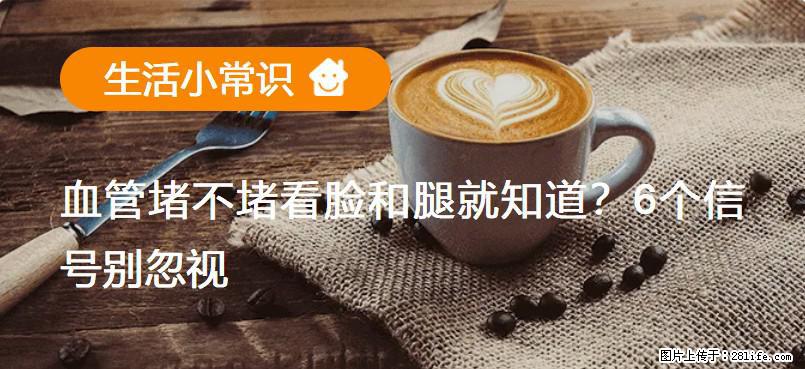 血管堵不堵看脸和腿就知道？6个信号别忽视！ - 生活百科 - 曲靖生活社区 - 曲靖28生活网 qj.28life.com