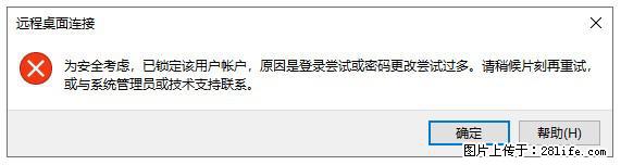 阿里云远程连接云服务器，老是提示“为安全考虑，已锁定该用户帐户”解决方案 - 生活百科 - 曲靖生活社区 - 曲靖28生活网 qj.28life.com