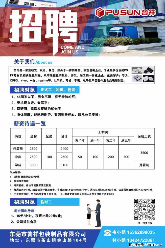 【东莞市普祥包装制品有限公司】招聘 正式工(包装、冲床、学徒)、临时工 - 职场交流 - 曲靖生活社区 - 曲靖28生活网 qj.28life.com