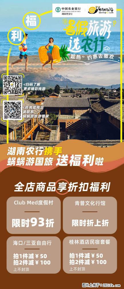 【蜗蜗游】湖南农行携手蜗蜗游携手推出“趁热约惠”活动 - 游山玩水 - 曲靖生活社区 - 曲靖28生活网 qj.28life.com