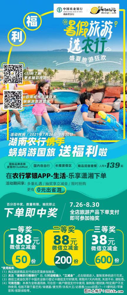 【蜗蜗游】湖南农行携手蜗蜗游携手推出“趁热约惠”活动 - 游山玩水 - 曲靖生活社区 - 曲靖28生活网 qj.28life.com