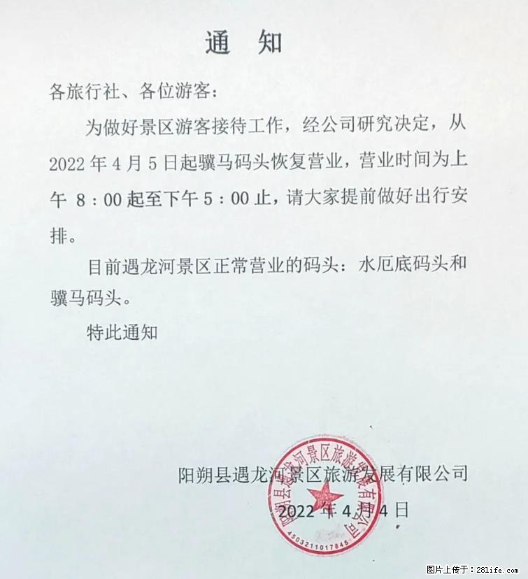 桂林市阳朔县遇龙河景区发布通知,从2022年4月5日起,骥马码头恢复营业。 - 游山玩水 - 曲靖生活社区 - 曲靖28生活网 qj.28life.com