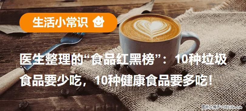 【生活小常识】医生整理的“食品红黑榜”：10种垃圾食品要少吃，10种健康食品要多吃！ - 曲靖生活资讯 - 曲靖28生活网 qj.28life.com