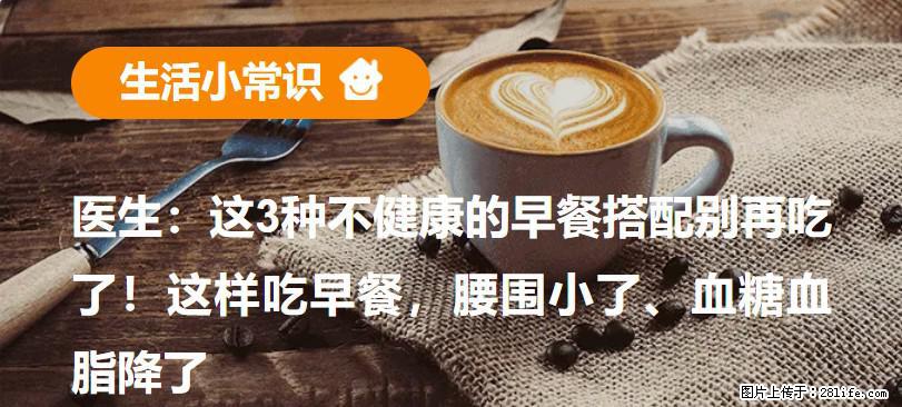 医生：这3种不健康的早餐搭配别再吃了！这样吃早餐，腰围小了、血糖血脂降了 - 曲靖生活资讯 - 曲靖28生活网 qj.28life.com