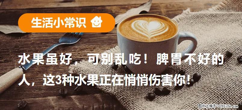 水果虽好，可别乱吃！脾胃不好的人，这3种水果正在悄悄伤害你！ - 曲靖生活资讯 - 曲靖28生活网 qj.28life.com