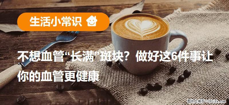不想血管“长满”斑块？做好这6件事让你的血管更健康 - 曲靖生活资讯 - 曲靖28生活网 qj.28life.com