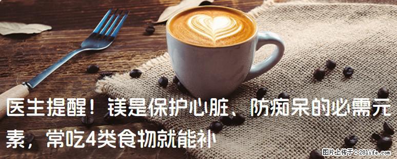 医生提醒！镁是保护心脏、防痴呆的必需元素，常吃4类食物就能补 - 曲靖生活资讯 - 曲靖28生活网 qj.28life.com