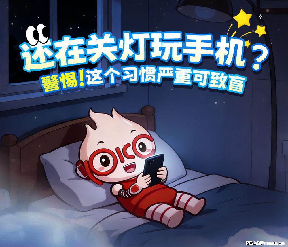 【健康科普】还在关灯玩手机？警惕！这个习惯严重可致盲！ - 曲靖生活资讯 - 曲靖28生活网 qj.28life.com