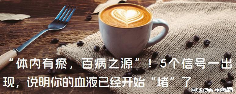“体内有瘀，百病之源”！5个信号一出现，说明你的血液已经开始“堵”了 - 曲靖生活资讯 - 曲靖28生活网 qj.28life.com